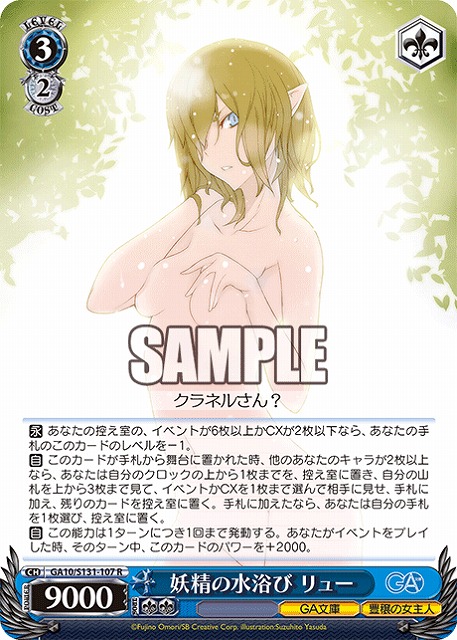 妖精の水浴び リュー  【GA10/S131-107R】